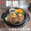 いきなりステーキ 新橋日比谷口店