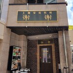 上海家庭料理 謝謝 - 店頭！