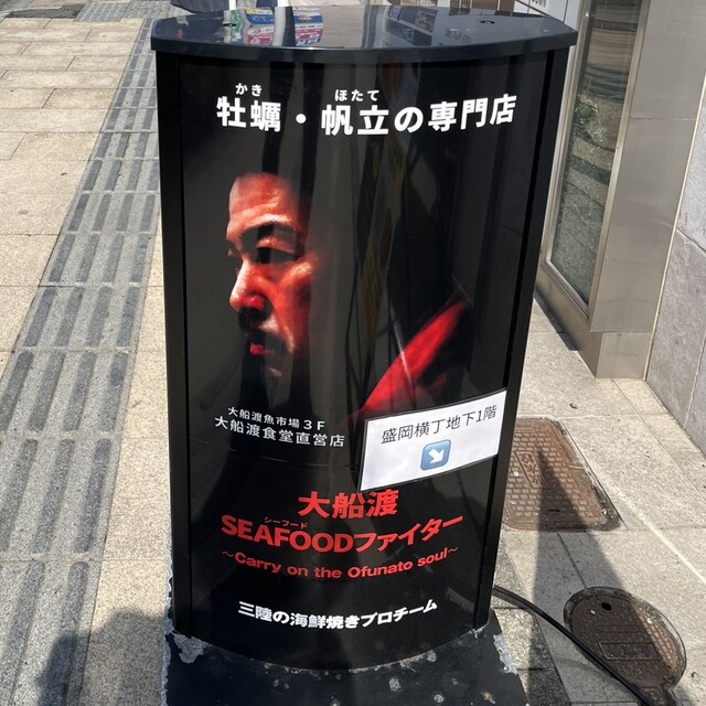 大船渡 SEAFOODファイター - 上盛岡（シーフード）の写真