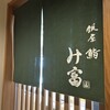 銀座 鮨 み富