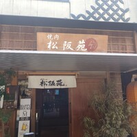 松阪苑 - 