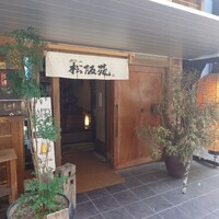 松阪苑 - 