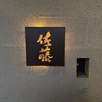 お料理 佐藤 - 