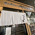 鶏と魚だしのつけめん哲 - 