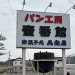 パン工房 壹番館 - 茨城県 鉾田市♪ 大きな看板が目印