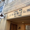 十字屋製ぱん所