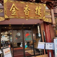 金香楼 - 