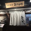 あおやま 湯畑店