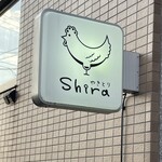 やきとりshira - 