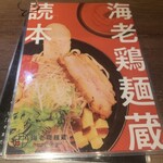 つけめん・らーめん　海老鶏麺蔵 - 