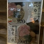 麺屋 まほろ芭 - 