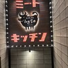 ミートキッチン log50 新宿三丁目店