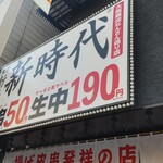 新時代 大阪難波なんさん通り店 - 