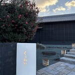 焼鳥 釜飯 くうかい高瀬 - 