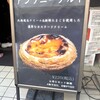 アンソニー タルト＆ベーカリー 池袋店