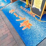 村山ホープ軒 - 