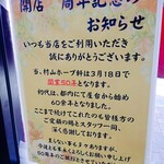 村山ホープ軒 - 