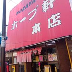 村山ホープ軒 - 