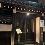 闘牛門 別邸 和ノ牛 - 