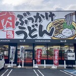 桃山亭 - 肉ぶっかけ讃岐うどん！何かスゴイ！！