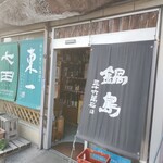 石丸酒店 - 