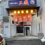 お好み焼き二狼 - 