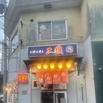 お好み焼き二狼 - 