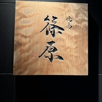 焼鳥 篠原 - 