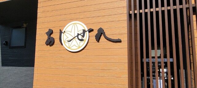 あじせん 楓亭 - 二本松市その他（親子丼）の写真