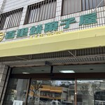 首里餅菓子屋 - 