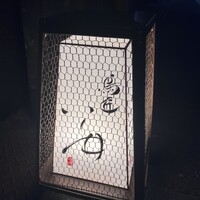 鳥匠 いし井 - 