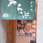 わたり あら浜 - (26年7月)