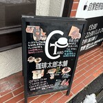 珈琲太郎本舗 - 