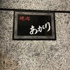焼肉あがり 本店