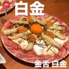 金舌 白金