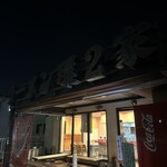 ラーメン 環2家 - 