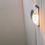 薪鳥新神戸 - 中扉