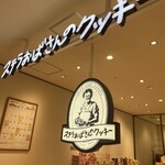 ステラおばさんのクッキー - 