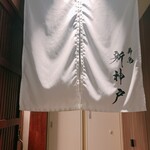 薪鳥新神戸 - 中の暖簾
