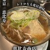 大衆居酒屋 恵比寿商店 - 