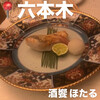 六本木 酒饗 ほたる