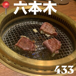 焼肉 433 - 