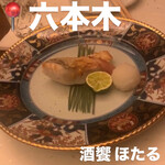六本木 酒饗 ほたる - 