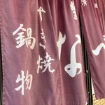 すき焼･鍋物 なべや - 