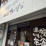 かつれつ四谷たけだ - 