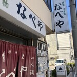 すき焼･鍋物 なべや - 