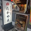 焼肉 たかやま 新橋店