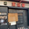 赤垣屋