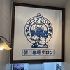 朝日珈琲サロン 胡町店