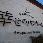 幸せのフィナンシェ 幸せのパンケーキ本店 淡路島スイーツテラス - 